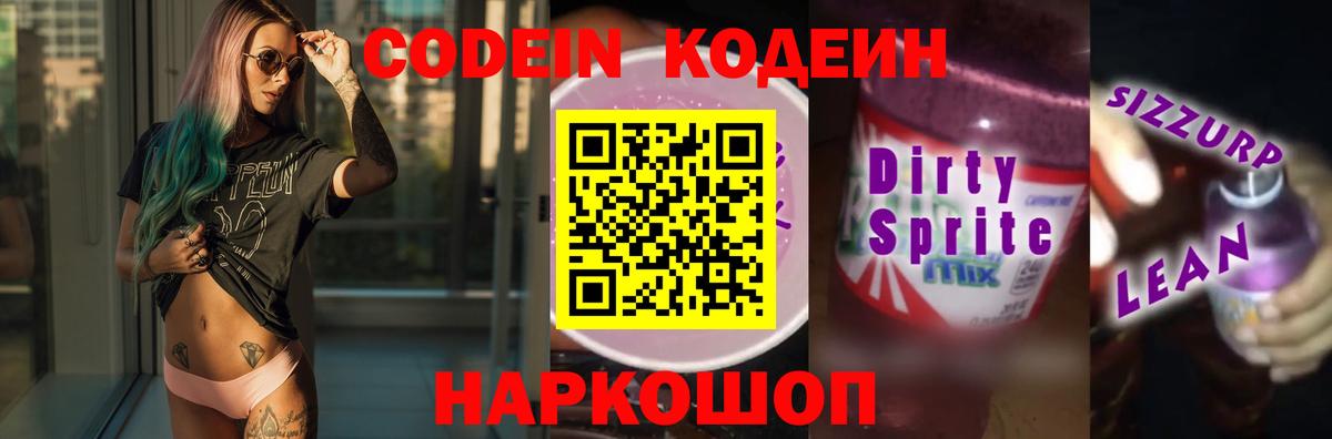 Codein напиток Lean (лин)  Вход с VPN  Codein Purple Drank  Костомукша 